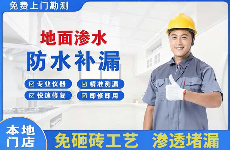 成武地面渗水维修