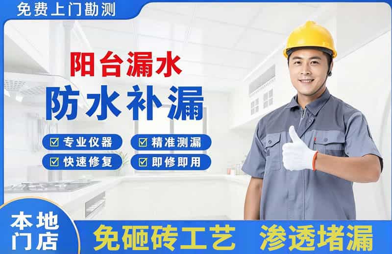 成武阳台漏水维修