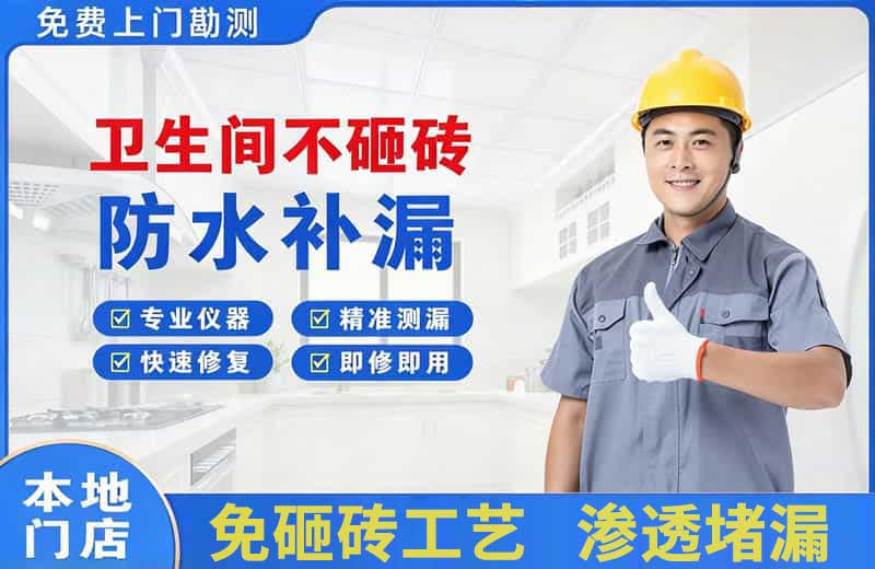 成武卫生间不砸砖修补漏水